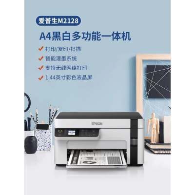 爱普生（EPSON）M2128 A4黑白多功能无线网络一体机打印/复印/扫描内置墨仓家用商用打印